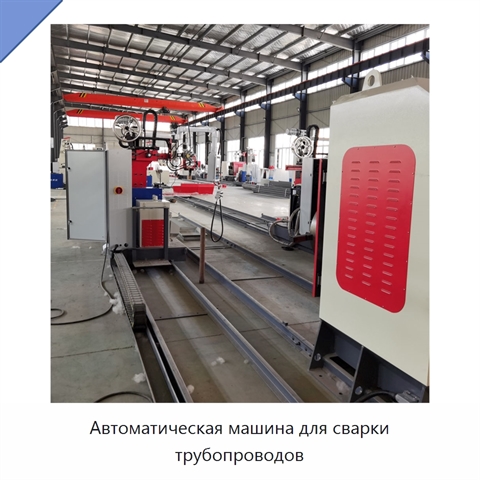 Автоматическая машина для сварки трубопроводов