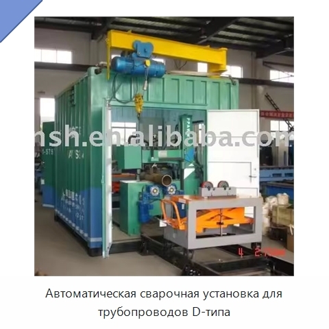Автоматическая сварочная установка для трубопроводов D-типа