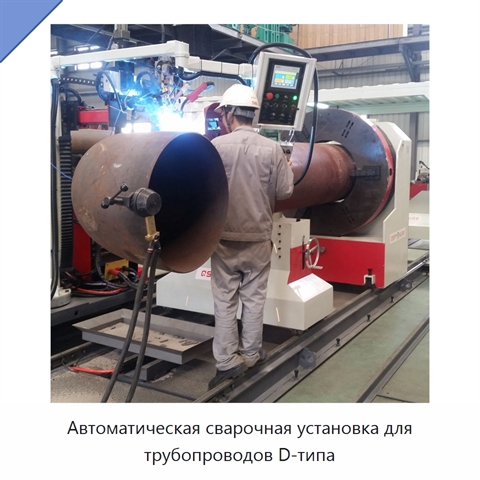 Автоматическая сварочная установка для трубопроводов D-типа