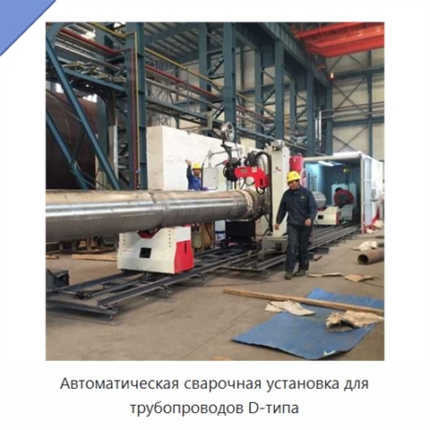 Автоматическая сварочная установка для трубопроводов D-типа