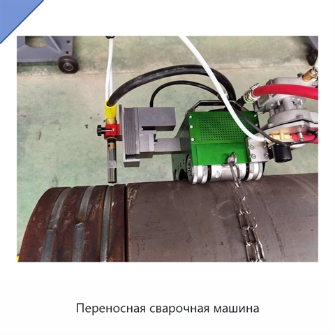 Переносная сварочная машина