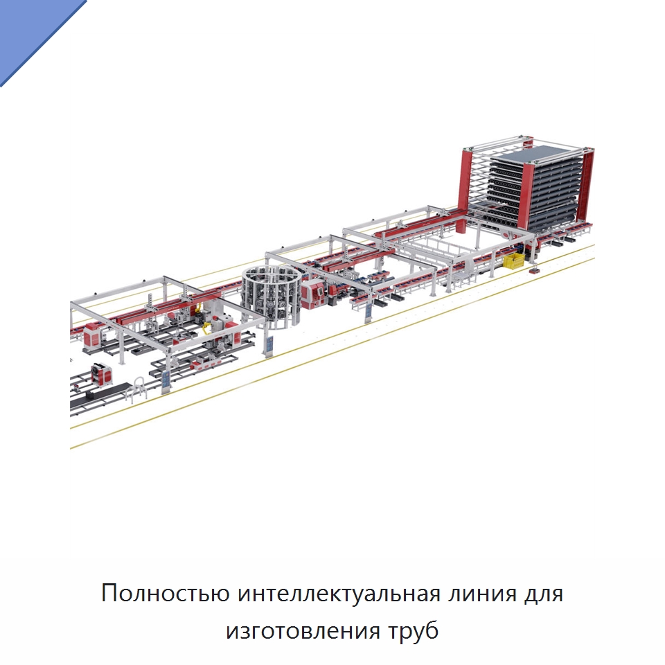 Полностью интеллектуальная линия для изготовления труб — Специальная технологическая линия