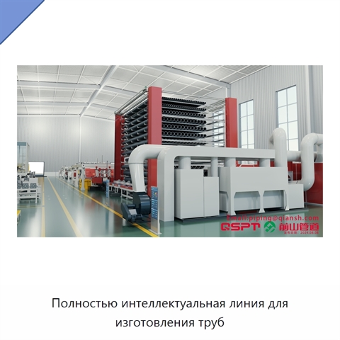 Полностью интеллектуальная линия для изготовления труб