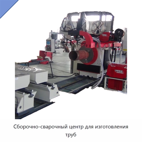 Сборочно-сварочный центр для изготовления труб