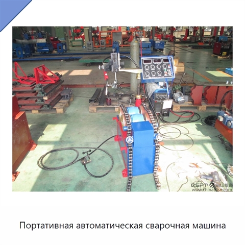 Портативная автоматическая сварочная машина