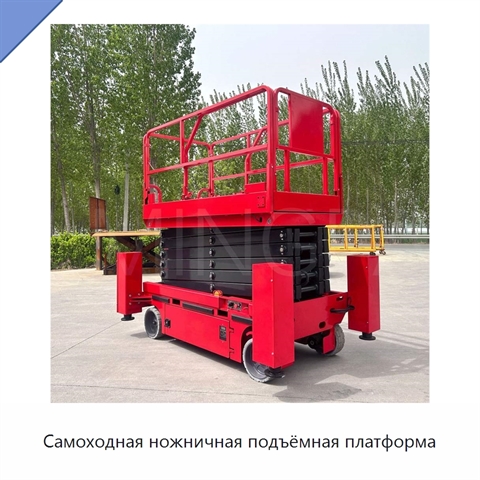 Самоходная ножничная подъёмная платформа