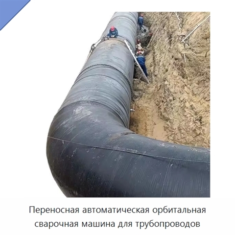 Переносная автоматическая орбитальная сварочная машина для трубопроводов