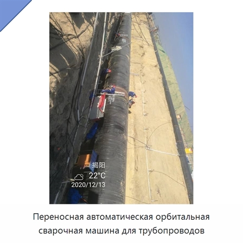 Переносная автоматическая орбитальная сварочная машина для трубопроводов