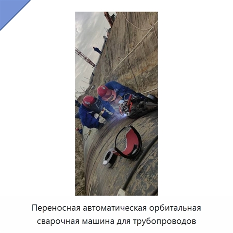 Переносная автоматическая орбитальная сварочная машина для трубопроводов