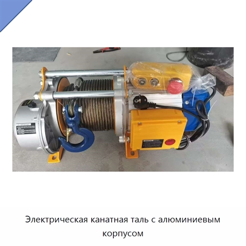 Электрическая канатная таль с алюминиевым корпусом