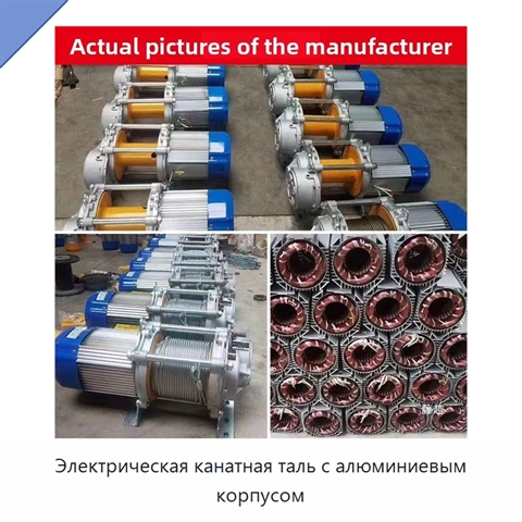 Электрическая канатная таль с алюминиевым корпусом