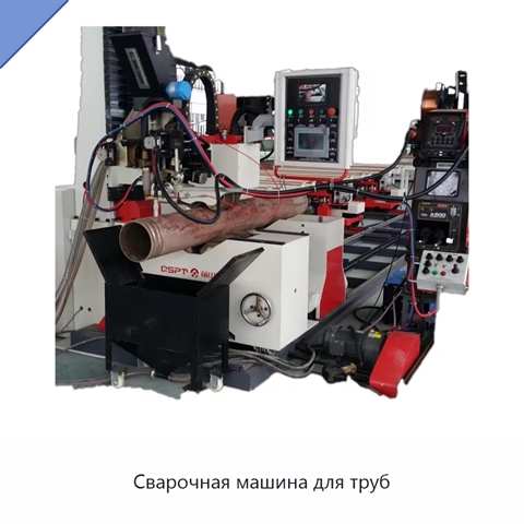 Сварочная машина для труб