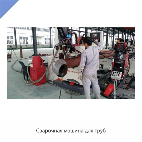 Сварочная машина для труб