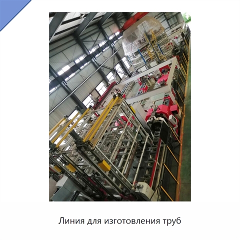 Линия для изготовления труб