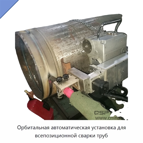 Орбитальная автоматическая установка для всепозиционной сварки труб