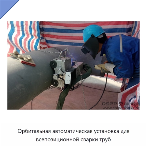 Орбитальная автоматическая установка для всепозиционной сварки труб