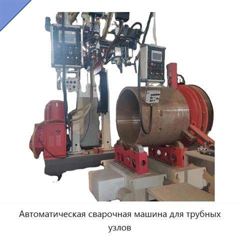 Автоматическая сварочная машина для трубных узлов