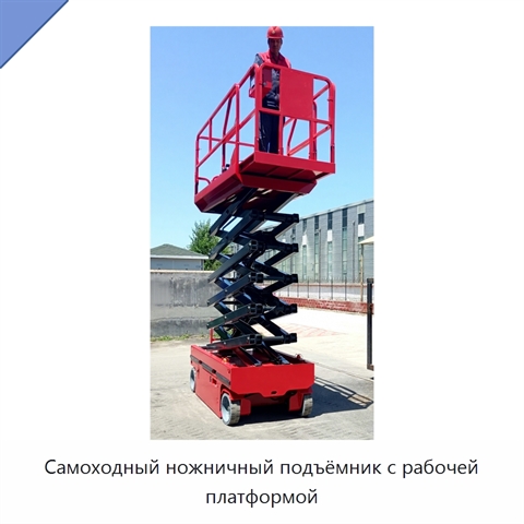 Самоходный ножничный подъёмник с рабочей платформой