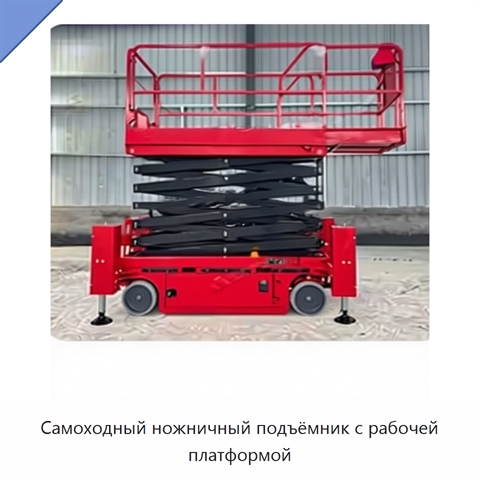 Самоходный ножничный подъёмник с рабочей платформой