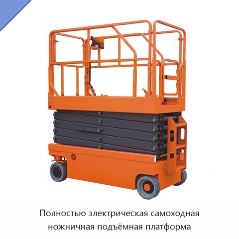 Полностью электрическая самоходная ножничная подъёмная платформа