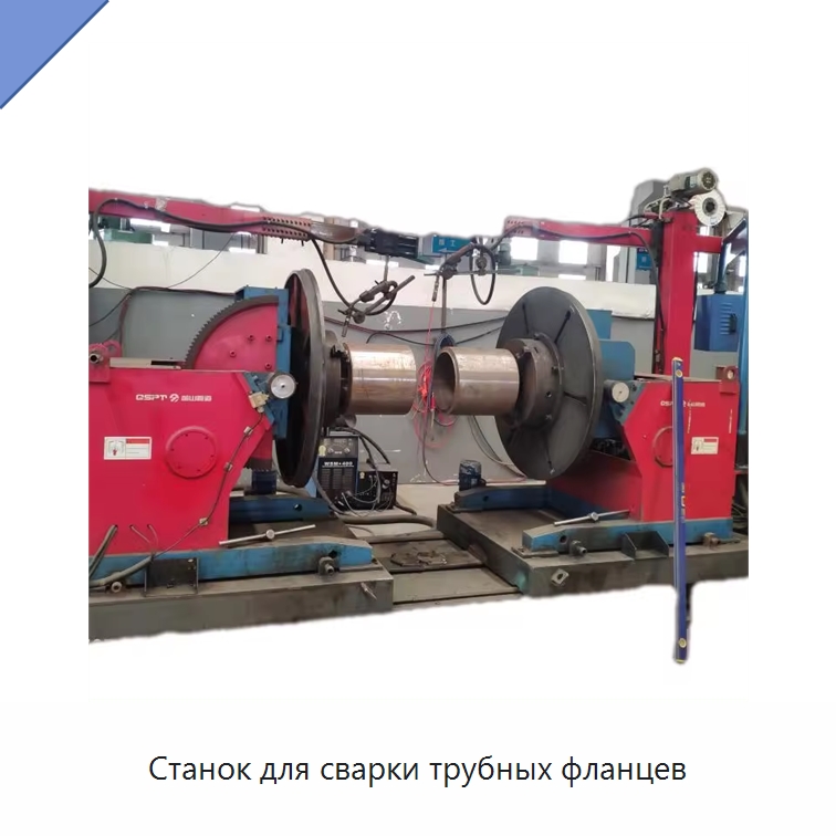 Станок для сварки трубных фланцев — Сварочные принадлежности и вспомогательное оборудование
