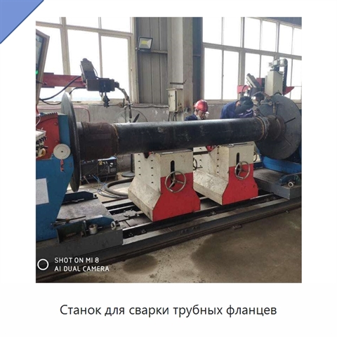 Станок для сварки трубных фланцев