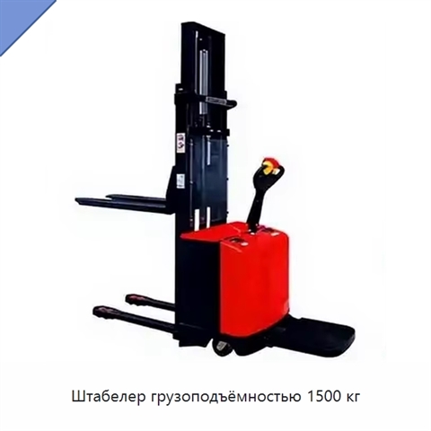 Штабелер грузоподъёмностью 1500 кг