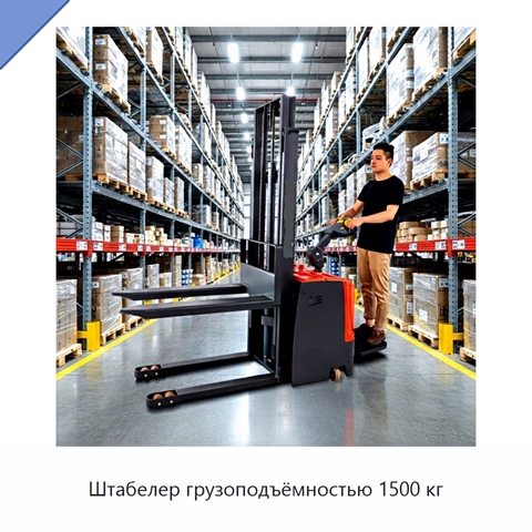 Штабелер грузоподъёмностью 1500 кг