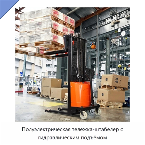 Полуэлектрическая тележка-штабелер с гидравлическим подъёмом