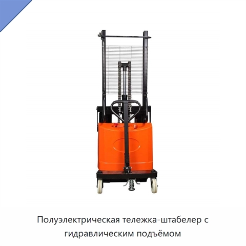 Полуэлектрическая тележка-штабелер с гидравлическим подъёмом