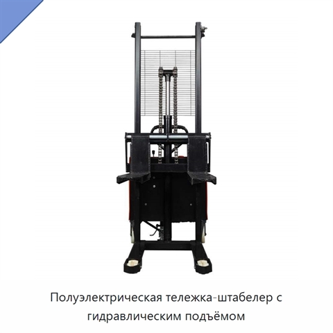 Полуэлектрическая тележка-штабелер с гидравлическим подъёмом