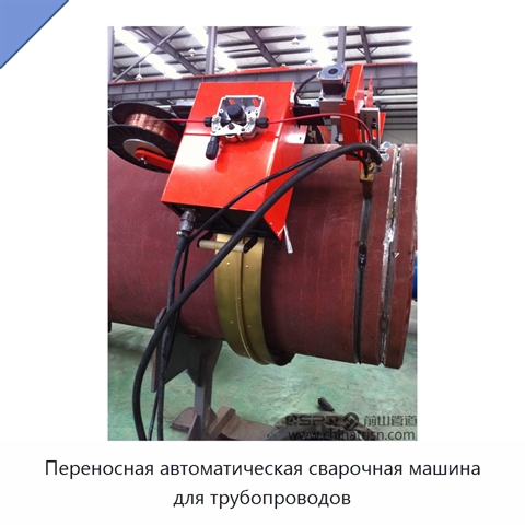 Переносная автоматическая сварочная машина для трубопроводов