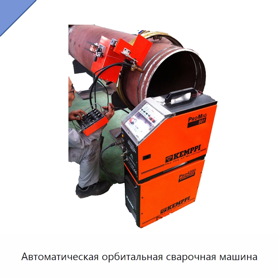 Автоматическая орбитальная сварочная машина — Специальное оборудование для металлообработки и металлургии