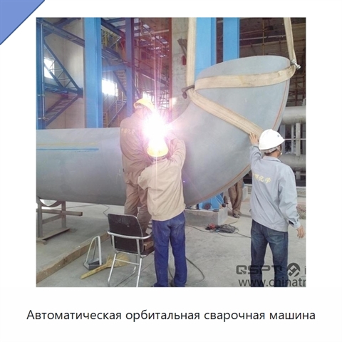 Автоматическая орбитальная сварочная машина