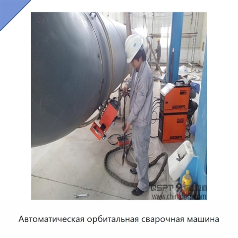 Автоматическая орбитальная сварочная машина