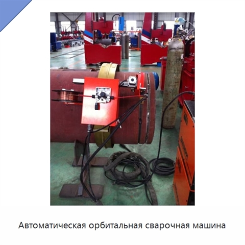 Автоматическая орбитальная сварочная машина