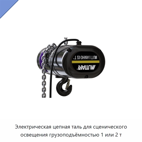 Электрическая цепная таль для сценического освещения грузоподъёмностью 1 или 2 т