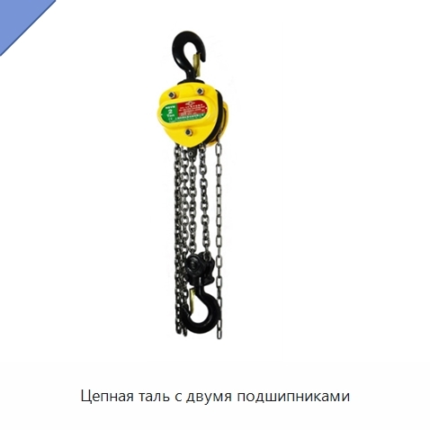 Цепная таль с двумя подшипниками