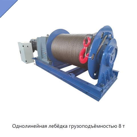 Однолинейная лебёдка грузоподъёмностью 8 т