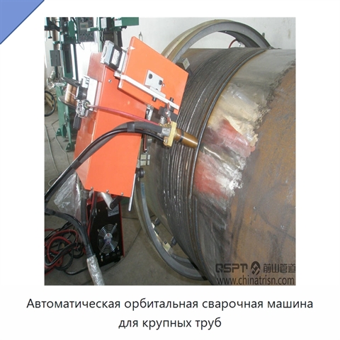 Автоматическая орбитальная сварочная машина для крупных труб