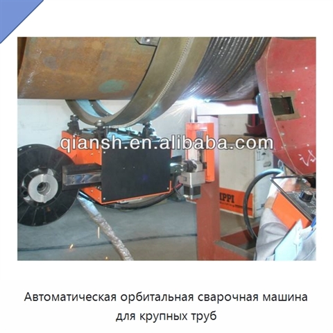 Автоматическая орбитальная сварочная машина для крупных труб