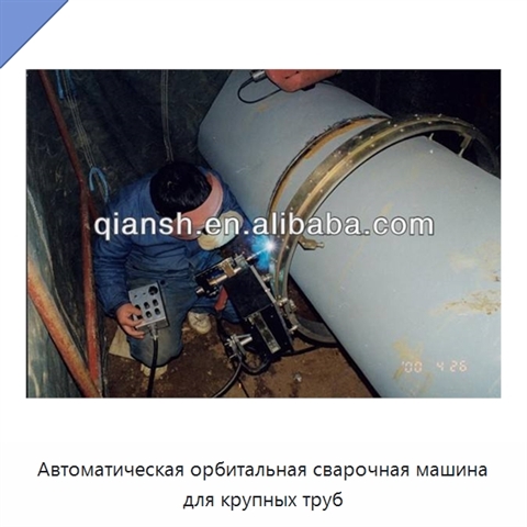 Автоматическая орбитальная сварочная машина для крупных труб