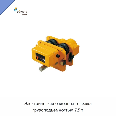 Электрическая балочная тележка грузоподъёмностью 7,5 т