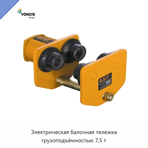 Электрическая балочная тележка грузоподъёмностью 7,5 т