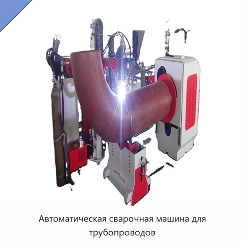 Автоматическая сварочная машина для трубопроводов