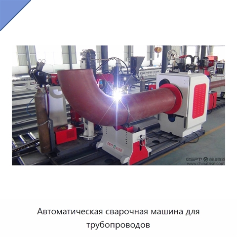 Автоматическая сварочная машина для трубопроводов