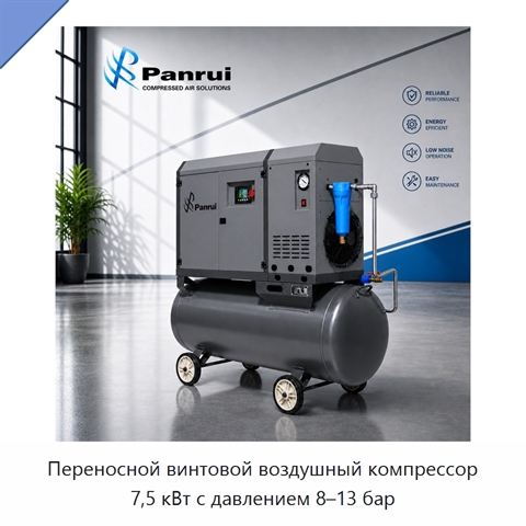 Переносной винтовой воздушный компрессор 7,5 кВт с давлением 8–13 бар