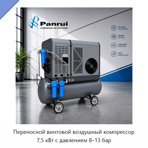 Переносной винтовой воздушный компрессор 7,5 кВт с давлением 8–13 бар