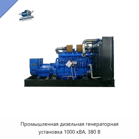 Промышленная дизельная генераторная установка 1000 кВА, 380 В