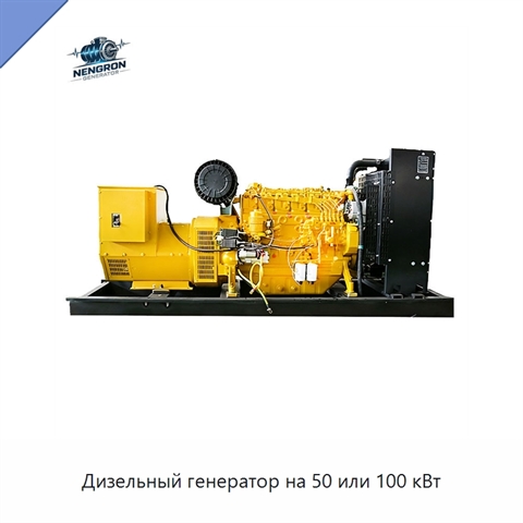 Дизельный генератор на 50 или 100 кВт